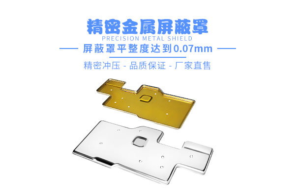 pcb主板洋白銅屏蔽罩